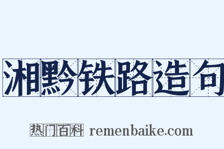 湘黔铁路造句是什么意思的图片